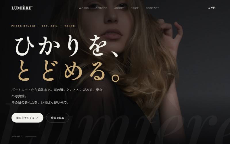 LUMIÈRE（フォトスタジオ）のデザインサンプル