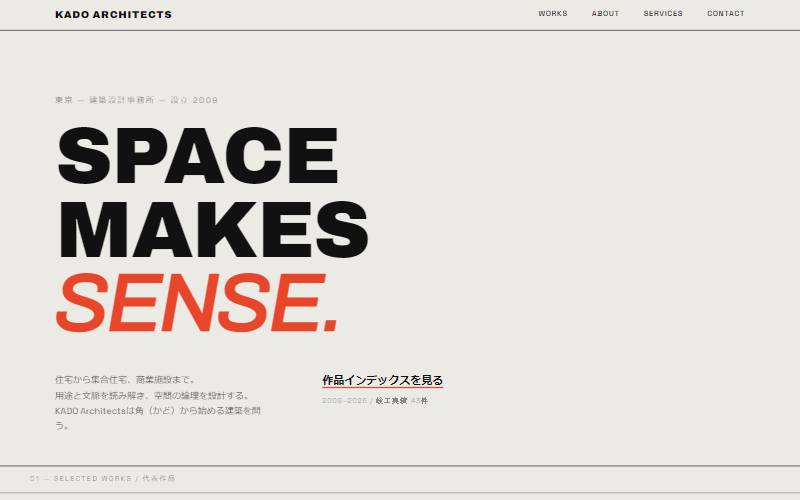 KADO Architects（建築設計事務所）のデザインサンプル