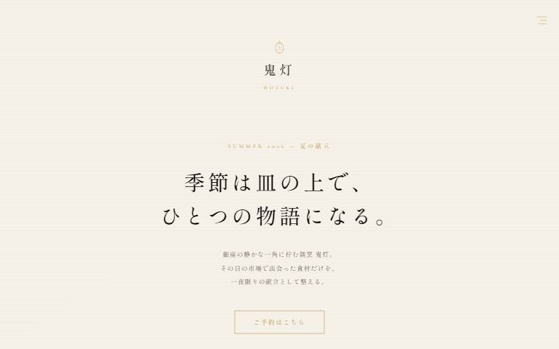 Hozuki 鬼灯（高級レストラン / 日本料理）のデザインサンプル
