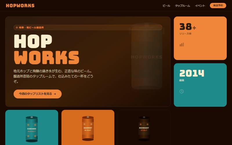 HOPWORKS（クラフトビール醸造所）のデザインサンプル