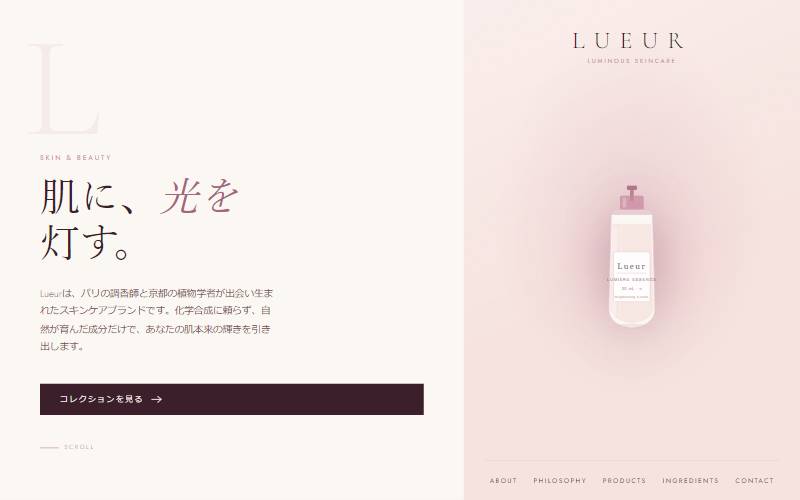 Lueur（化粧品 / ビューティーブランド）のデザインサンプル