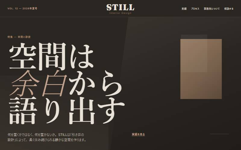 STILL（インテリアデザイン事務所）のデザインサンプル