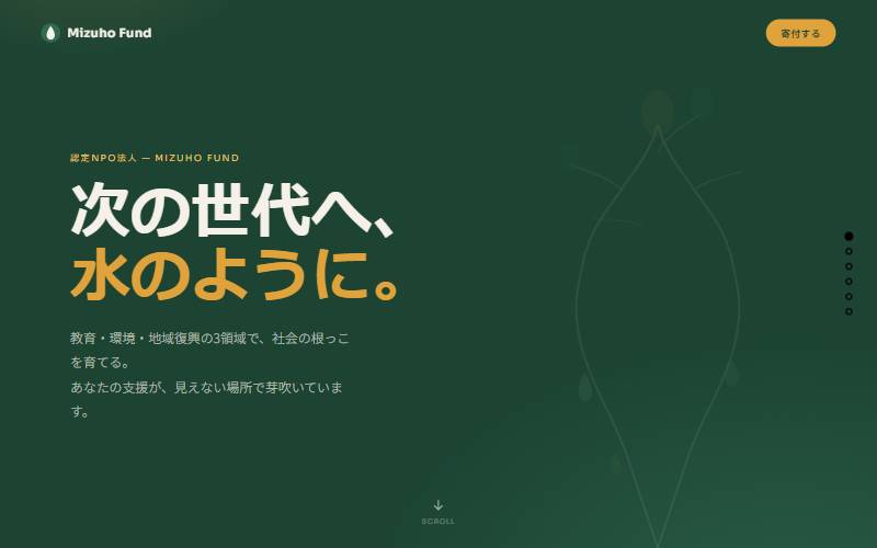 Mizuho Fund（NPO / 社会貢献）のデザインサンプル