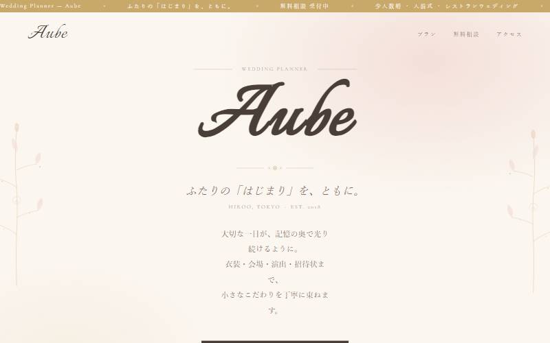 Aube（ウェディングプランナー）のデザインサンプル
