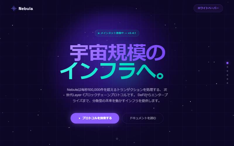 Nebula（Web3 / 暗号資産）のデザインサンプル