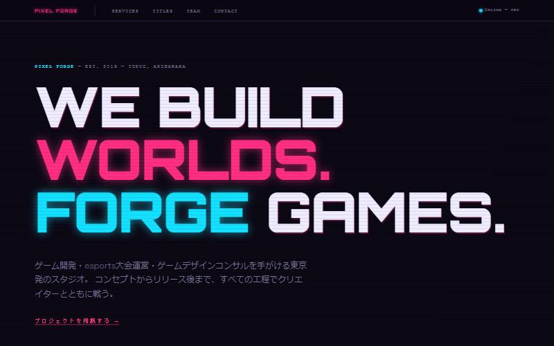 PIXEL FORGE（ゲーム / esportsスタジオ）のデザインサンプル